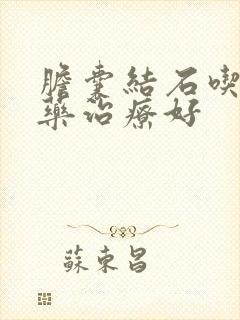 胆囊结石吃什么药治疗好