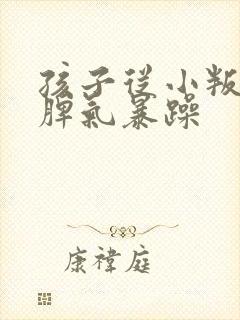 孩子从小叛逆 脾气暴躁