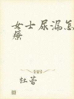 女士尿漏怎样治疗