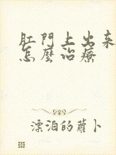 肛门上出来血栓怎么治疗