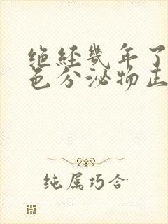 绝经几年了有黄色分泌物正常吗