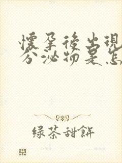 怀孕后出现绿色分泌物是怎么回事