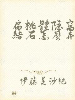 扁桃体隐窝里的结石怎么弄出来