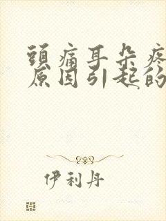 头痛耳朵疼什么原因引起的