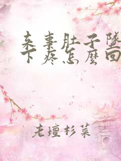 来事肚子坠着往下疼怎么回事