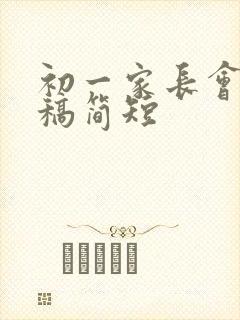 初一家长会发言稿简短