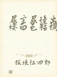 尿完尿后出来一缕白色粘稠