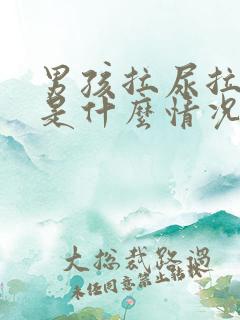 男孩拉尿拉出血是什么情况