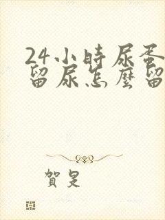 24小时尿蛋白留尿怎么留