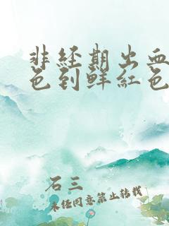 非经期出血从褐色到鲜红色