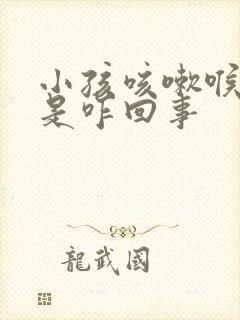 小孩咳嗽喉鸣音是咋回事