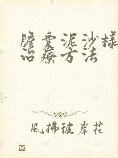 胆囊泥沙样结石治疗方法