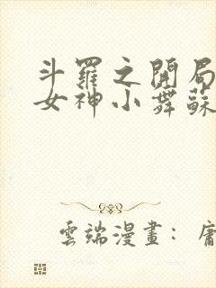 斗罗之开局签到女神小舞苏墨轩小说完整下载