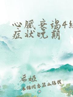 心脏衰竭4级的症状晚期