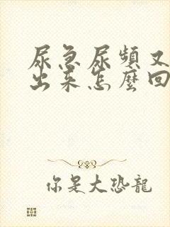 尿急尿频又尿不出来怎么回事