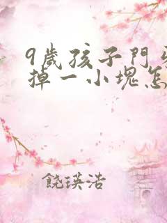 9岁孩子门牙磕掉一小块怎么办