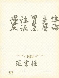 慢性胃炎伴胆汁反流怎么治