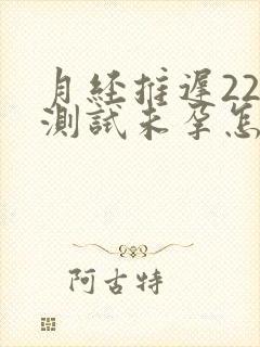 月经推迟22天测试未孕怎么回事