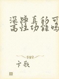 深蹲真的可以提高性功能吗