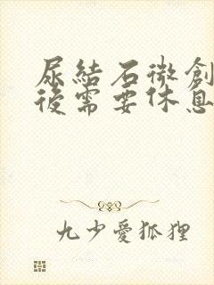 尿结石微创手术后需要休息多长时间