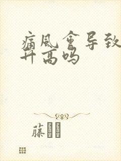 痛风会导致肌酐升高吗