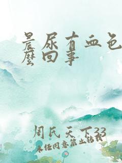 晨尿有血色是怎么回事