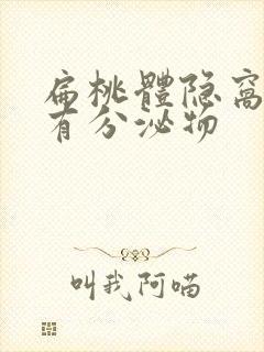 扁桃体隐窝老是有分泌物