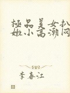 极品美女扒开粉嫩小高潮网站