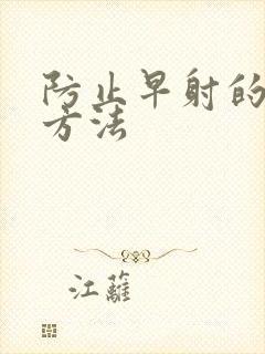 防止早射的有效方法