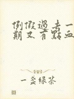 例假过去一个星期又有点血