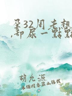 孕32周老想尿,却尿一点点