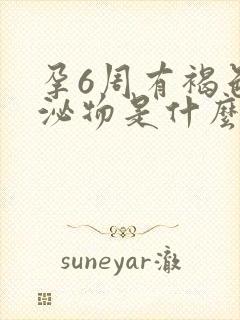 孕6周有褐色分泌物是什么原因