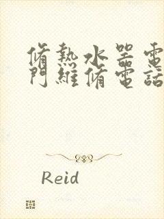 修热水器电话上门维修电话