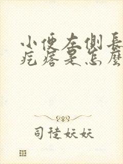 小便左侧长了个疙瘩是怎么回事