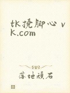 tk挠脚心 vk.com