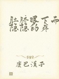 肚脐眼下面小腹隐隐的疼