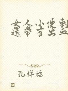 女人小便刺痛疼还带有出血什么原因