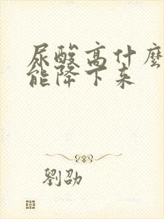 尿酸高什么办法能降下来