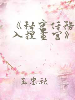 《秘密任务~潜入搜查官》