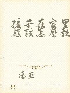 孩子在家里偷钱应该怎么教育