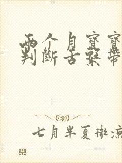 两个月宝宝怎么判断舌系带短