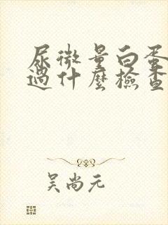 尿微量白蛋白通过什么检查