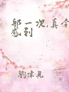 那一次,真令我感到