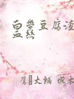 白带豆腐渣还带血丝