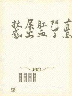 拉屎肛门有撕裂感出血了怎么回事