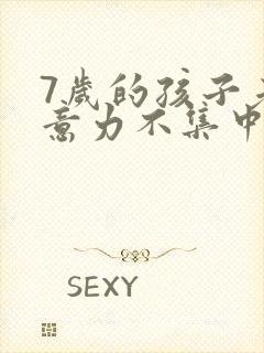 7岁的孩子老注意力不集中该怎么办