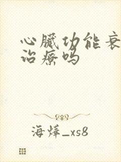 心脏功能衰竭好治疗吗