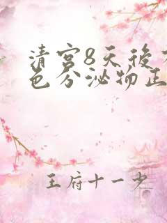 清宫8天后有黄色分泌物正常吗