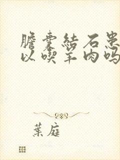 胆囊结石患者可以吃羊肉吗