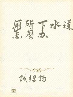 厕所下水道漏水怎么办